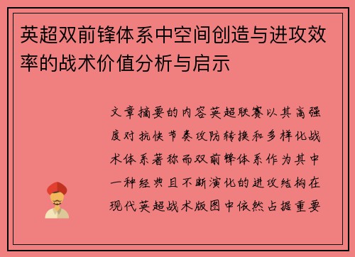 英超双前锋体系中空间创造与进攻效率的战术价值分析与启示 英超双前锋体系中空间创造与进攻效率的战术价值分析与启示