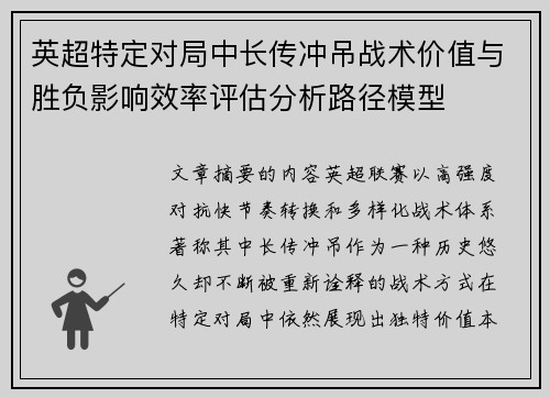 英超特定对局中长传冲吊战术价值与胜负影响效率评估分析路径模型 英超特定对局中长传冲吊战术价值与胜负影响效率评估分析路径模型