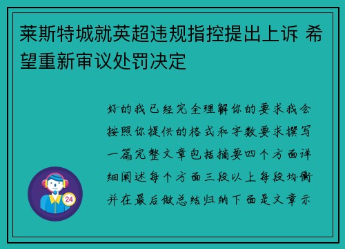 莱斯特城就英超违规指控提出上诉 希望重新审议处罚决定 莱斯特城就英超违规指控提出上诉 希望重新审议处罚决定