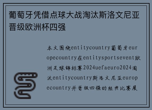 葡萄牙凭借点球大战淘汰斯洛文尼亚晋级欧洲杯四强