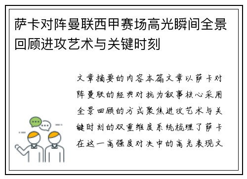 萨卡对阵曼联西甲赛场高光瞬间全景回顾进攻艺术与关键时刻 萨卡对阵曼联西甲赛场高光瞬间全景回顾进攻艺术与关键时刻