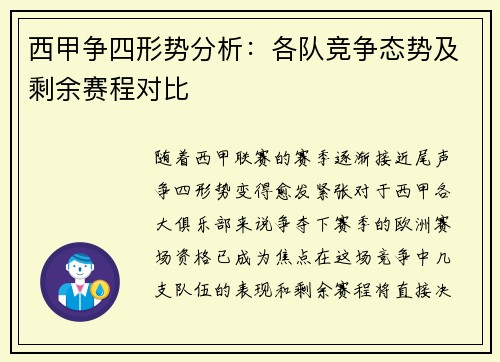 西甲争四形势分析:各队竞争态势及剩余赛程对比 西甲争四形势分析:各队竞争态势及剩余赛程对比