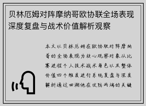 贝林厄姆对阵摩纳哥欧协联全场表现深度复盘与战术价值解析观察
