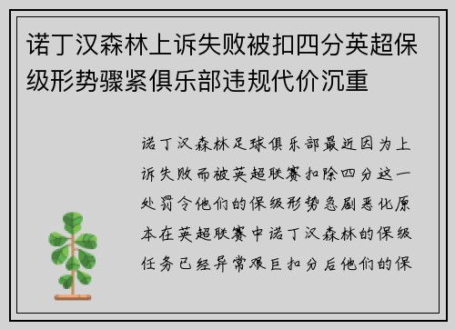 诺丁汉森林上诉失败被扣四分英超保级形势骤紧俱乐部违规代价沉重 诺丁汉森林上诉失败被扣四分英超保级形势骤紧俱乐部违规代价沉重