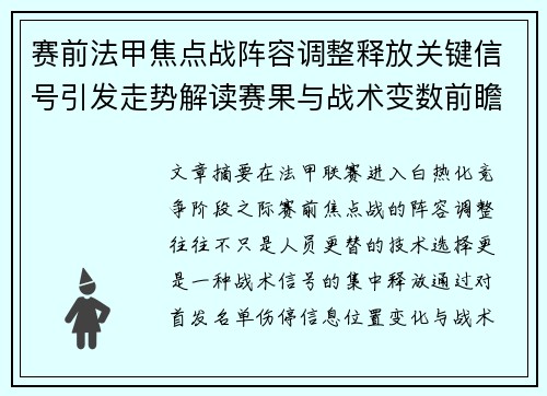 赛前法甲焦点战阵容调整释放关键信号引发走势解读赛果与战术变数前瞻 赛前法甲焦点战阵容调整释放关键信号引发走势解读赛果与战术变数前瞻