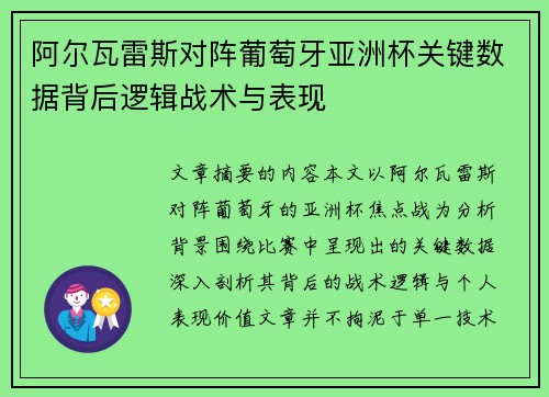 阿尔瓦雷斯对阵葡萄牙亚洲杯关键数据背后逻辑战术与表现