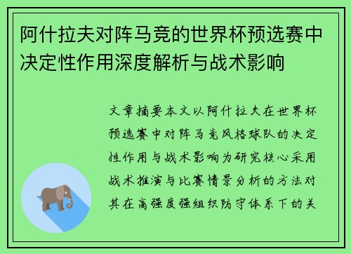 阿什拉夫对阵马竞的世界杯预选赛中决定性作用深度解析与战术影响 阿什拉夫对阵马竞的世界杯预选赛中决定性作用深度解析与战术影响