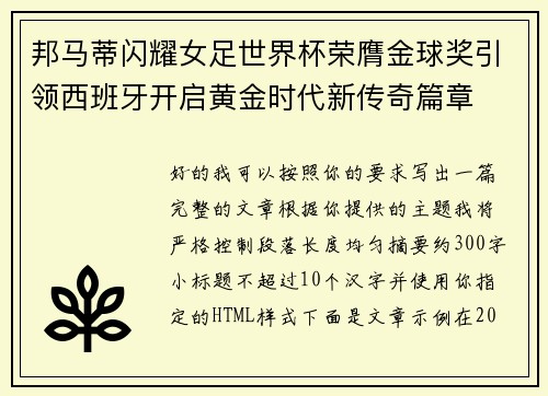 邦马蒂闪耀女足世界杯荣膺金球奖引领西班牙开启黄金时代新传奇篇章 邦马蒂闪耀女足世界杯荣膺金球奖引领西班牙开启黄金时代新传奇篇章
