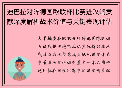 迪巴拉对阵德国欧联杯比赛进攻端贡献深度解析战术价值与关键表现评估 迪巴拉对阵德国欧联杯比赛进攻端贡献深度解析战术价值与关键表现评估