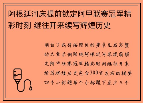 阿根廷河床提前锁定阿甲联赛冠军精彩时刻 继往开来续写辉煌历史