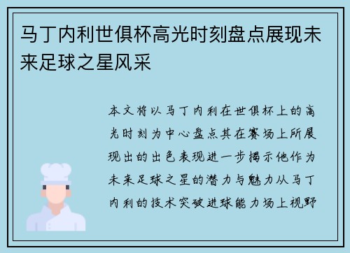 马丁内利世俱杯高光时刻盘点展现未来足球之星风采