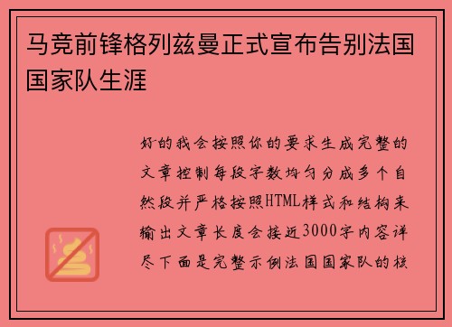 马竞前锋格列兹曼正式宣布告别法国国家队生涯 马竞前锋格列兹曼正式宣布告别法国国家队生涯