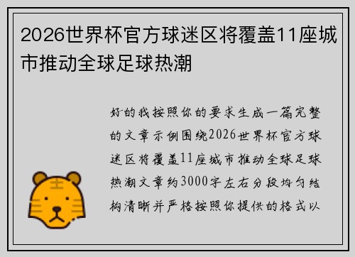 2026世界杯官方球迷区将覆盖11座城市推动全球足球热潮 2026世界杯官方球迷区将覆盖11座城市推动全球足球热潮