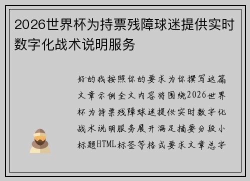 2026世界杯为持票残障球迷提供实时数字化战术说明服务 2026世界杯为持票残障球迷提供实时数字化战术说明服务