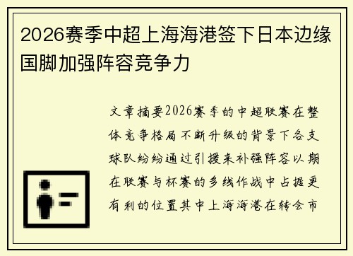 2026赛季中超上海海港签下日本边缘国脚加强阵容竞争力 2026赛季中超上海海港签下日本边缘国脚加强阵容竞争力