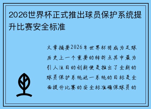 2026世界杯正式推出球员保护系统提升比赛安全标准 2026世界杯正式推出球员保护系统提升比赛安全标准