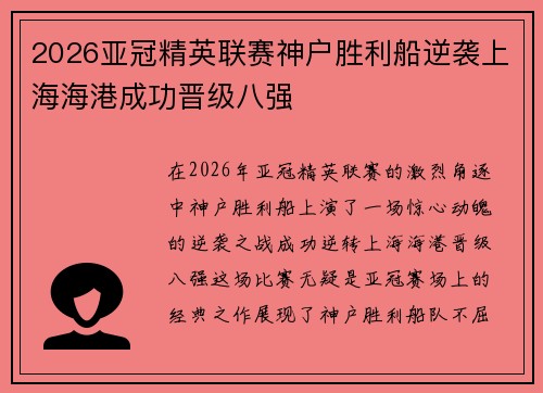 2026亚冠精英联赛神户胜利船逆袭上海海港成功晋级八强 2026亚冠精英联赛神户胜利船逆袭上海海港成功晋级八强