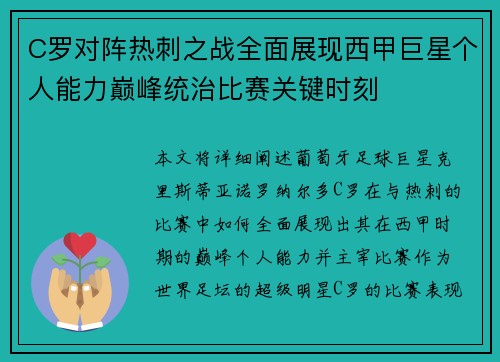 C罗对阵热刺之战全面展现西甲巨星个人能力巅峰统治比赛关键时刻 C罗对阵热刺之战全面展现西甲巨星个人能力巅峰统治比赛关键时刻