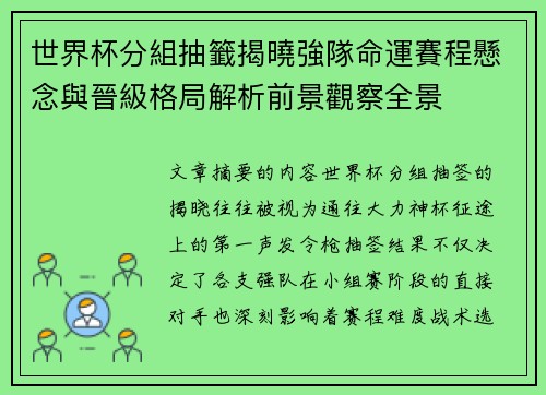 世界杯分組抽籤揭曉強隊命運賽程懸念與晉級格局解析前景觀察全景 世界杯分組抽籤揭曉強隊命運賽程懸念與晉級格局解析前景觀察全景