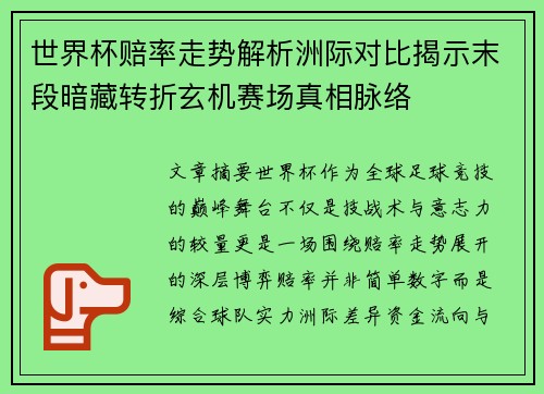 世界杯赔率走势解析洲际对比揭示末段暗藏转折玄机赛场真相脉络 世界杯赔率走势解析洲际对比揭示末段暗藏转折玄机赛场真相脉络