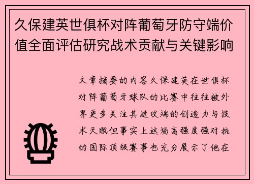 久保建英世俱杯对阵葡萄牙防守端价值全面评估研究战术贡献与关键影响分析 久保建英世俱杯对阵葡萄牙防守端价值全面评估研究战术贡献与关键影响分析