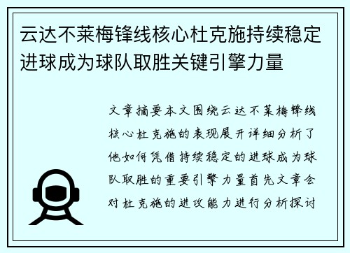 云达不莱梅锋线核心杜克施持续稳定进球成为球队取胜关键引擎力量 云达不莱梅锋线核心杜克施持续稳定进球成为球队取胜关键引擎力量