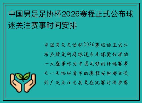 中国男足足协杯2026赛程正式公布球迷关注赛事时间安排 中国男足足协杯2026赛程正式公布球迷关注赛事时间安排
