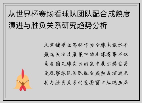 从世界杯赛场看球队团队配合成熟度演进与胜负关系研究趋势分析 从世界杯赛场看球队团队配合成熟度演进与胜负关系研究趋势分析