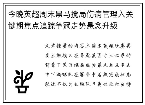 今晚英超周末黑马搅局伤病管理入关键期焦点追踪争冠走势悬念升级 今晚英超周末黑马搅局伤病管理入关键期焦点追踪争冠走势悬念升级