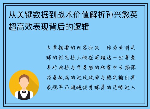 从关键数据到战术价值解析孙兴慜英超高效表现背后的逻辑 从关键数据到战术价值解析孙兴慜英超高效表现背后的逻辑