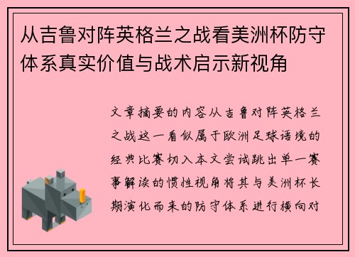 从吉鲁对阵英格兰之战看美洲杯防守体系真实价值与战术启示新视角