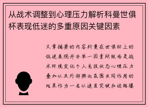 从战术调整到心理压力解析科曼世俱杯表现低迷的多重原因关键因素