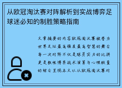 从欧冠淘汰赛对阵解析到实战博弈足球迷必知的制胜策略指南 从欧冠淘汰赛对阵解析到实战博弈足球迷必知的制胜策略指南
