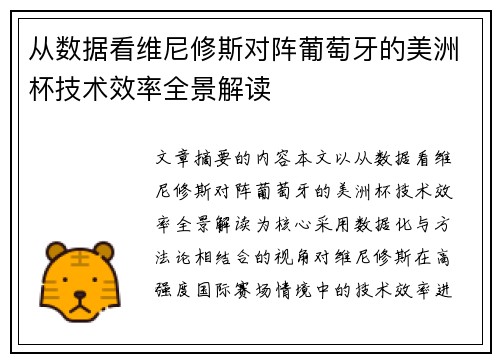 从数据看维尼修斯对阵葡萄牙的美洲杯技术效率全景解读 从数据看维尼修斯对阵葡萄牙的美洲杯技术效率全景解读