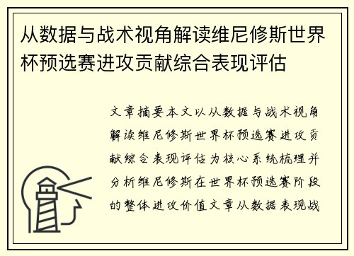 从数据与战术视角解读维尼修斯世界杯预选赛进攻贡献综合表现评估 从数据与战术视角解读维尼修斯世界杯预选赛进攻贡献综合表现评估