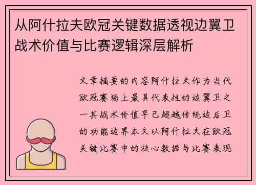从阿什拉夫欧冠关键数据透视边翼卫战术价值与比赛逻辑深层解析