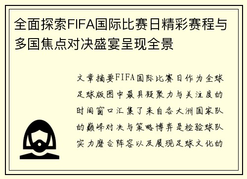 全面探索FIFA国际比赛日精彩赛程与多国焦点对决盛宴呈现全景