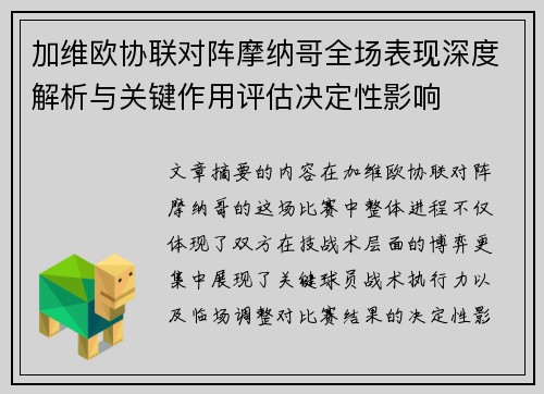 加维欧协联对阵摩纳哥全场表现深度解析与关键作用评估决定性影响 加维欧协联对阵摩纳哥全场表现深度解析与关键作用评估决定性影响