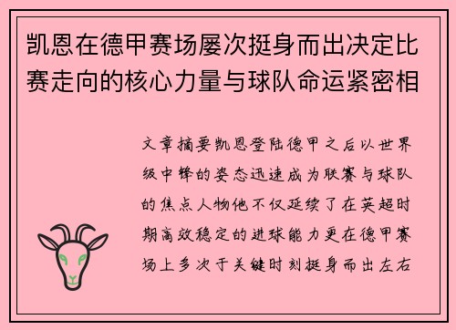 凯恩在德甲赛场屡次挺身而出决定比赛走向的核心力量与球队命运紧密相连