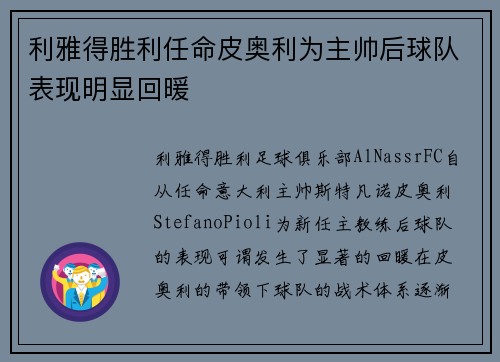 利雅得胜利任命皮奥利为主帅后球队表现明显回暖 利雅得胜利任命皮奥利为主帅后球队表现明显回暖