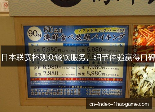 日本联赛杯观众餐饮服务,细节体验赢得口碑 日本联赛杯观众餐饮服务,细节体验赢得口碑