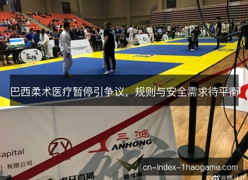 巴西柔术医疗暂停引争议，规则与安全需求待平衡