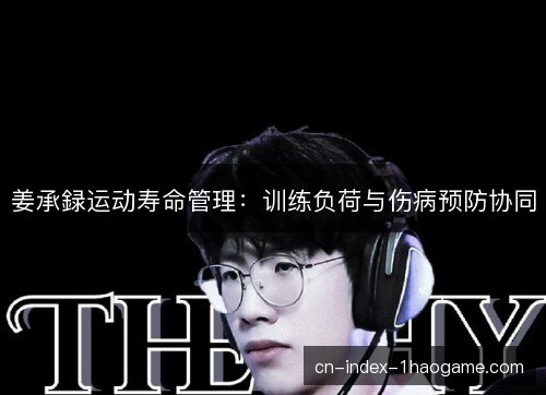 姜承録运动寿命管理：训练负荷与伤病预防协同