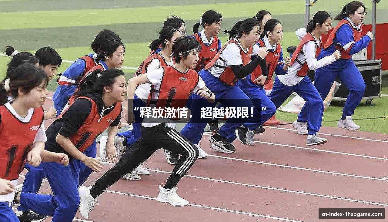 “释放激情，超越极限！”